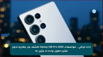 أداء خرافي.. مواصفات Galaxy S26 Pro 2025 تكشف عن بطارية تدوم لفترة أطول وأداء لا مثيل له